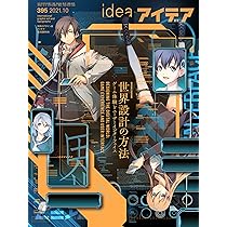 アイデア　2019.7月号　386 アイデア No.386 2019年 7月号 [雑誌] |本 | 通販 | Amazon